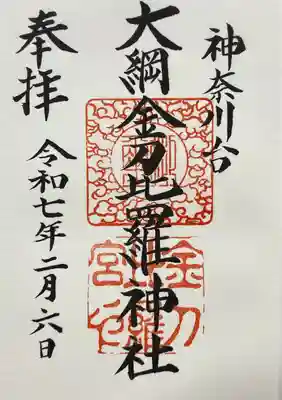 大綱金刀比羅神社(神奈川県)