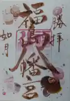 福島八幡宮の御朱印