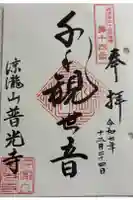普光寺の御朱印
