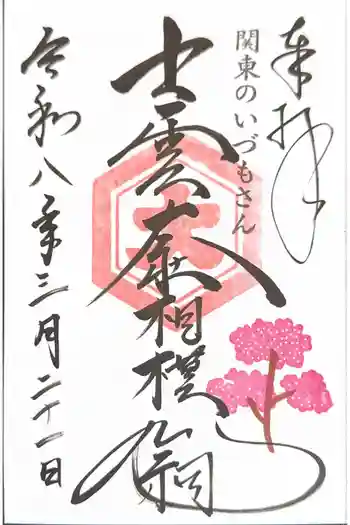 出雲大社相模分祠の御朱印 2026年03月