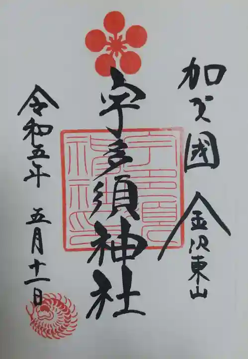 宇多須神社の御朱印