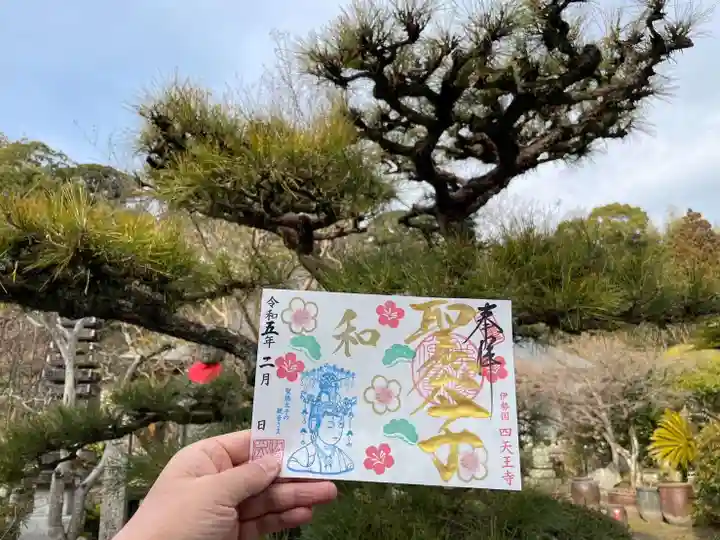 伊勢の国 四天王寺の御朱印