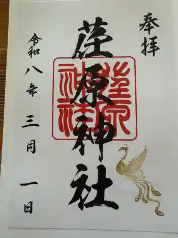 荏原神社の御朱印 2026年03月