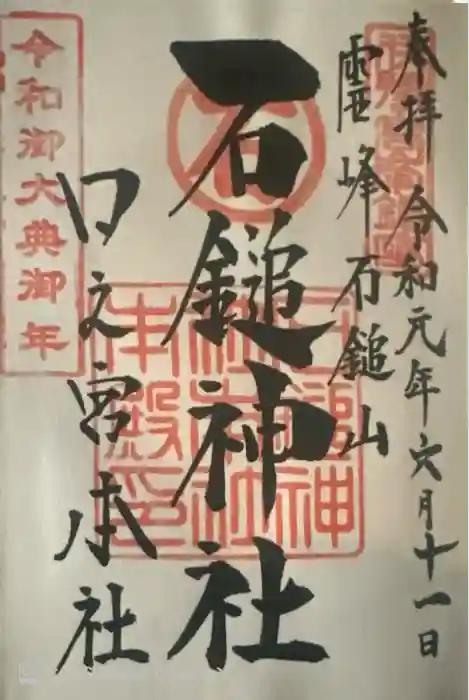 石鎚神社 口之宮 本社の御朱印