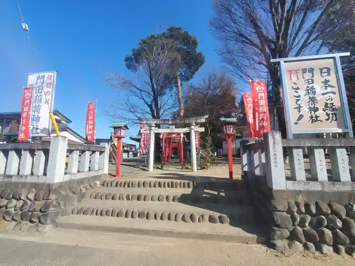 門田稲荷神社(栃木県)