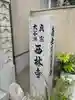 西林寺(兵庫県)