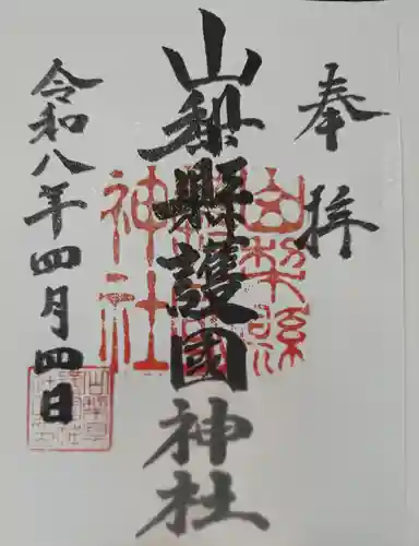 山梨縣護國神社の御朱印