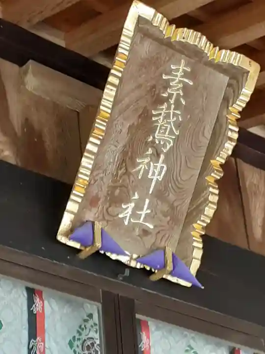 素鵞神社のその他建物