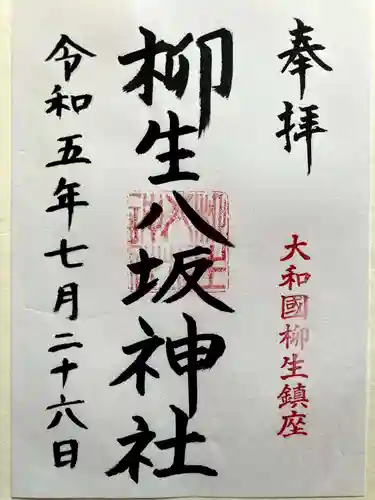 柳生八坂神社の御朱印