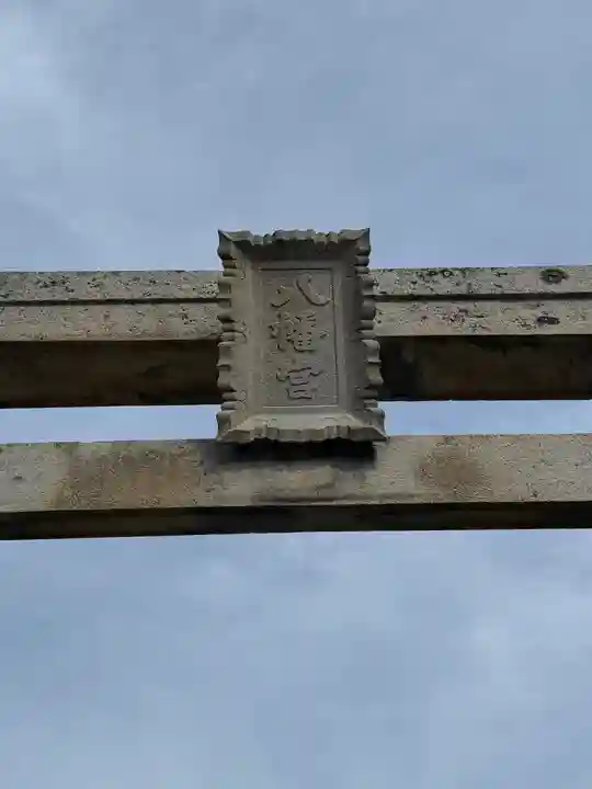 美田八幡宮(島根県)