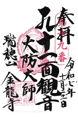 金龍寺の御朱印