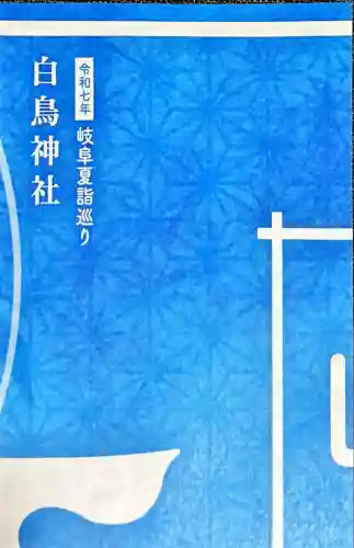 白鳥神社(岐阜県)