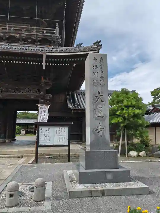 大通寺(長浜御坊)(滋賀県)