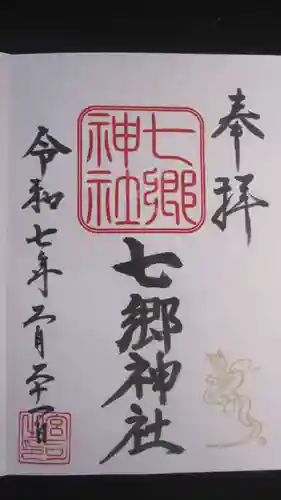 七郷神社の御朱印