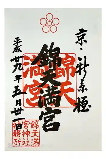 錦天満宮の御朱印 2017年05月
