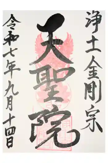 浄土金剛宗 天聖院の御朱印