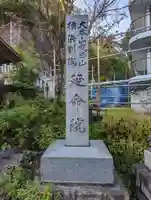 成田山横浜別院延命院のその他建物