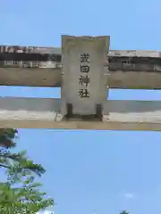 武田神社(山梨県)