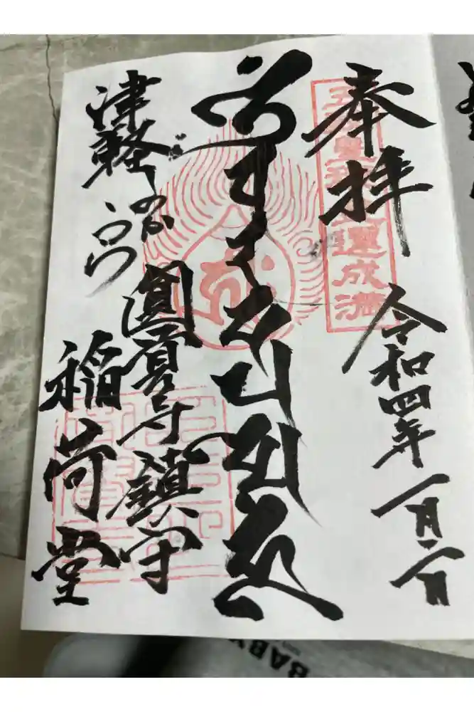 円覚寺の御朱印