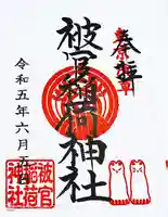 被官稲荷神社の御朱印