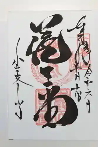 金峯山寺の御朱印