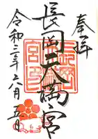 長岡天満宮の御朱印