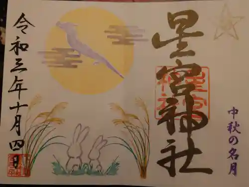 下野 星宮神社の御朱印