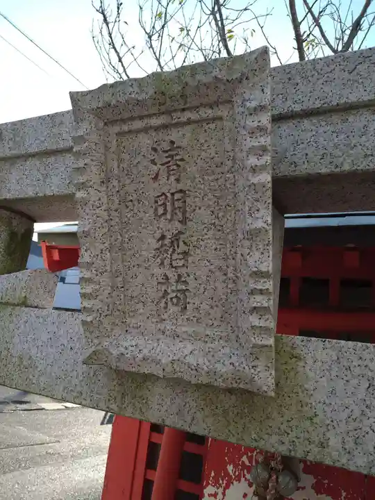 清明稲荷のその他建物