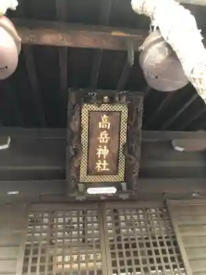 高岳神社(兵庫県)