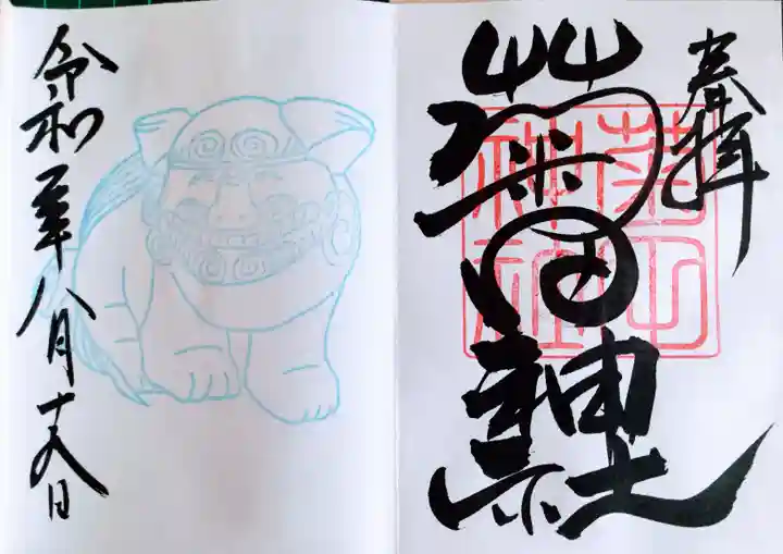 菊田神社の御朱印