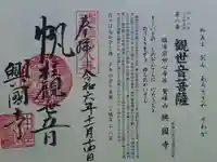 興国寺の御朱印