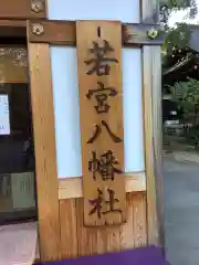 若宮八幡社の建物その他