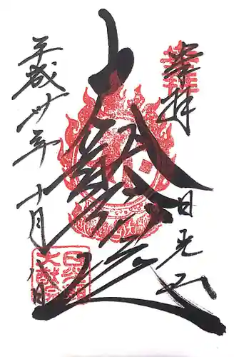 日光山輪王寺 大猷院の御朱印