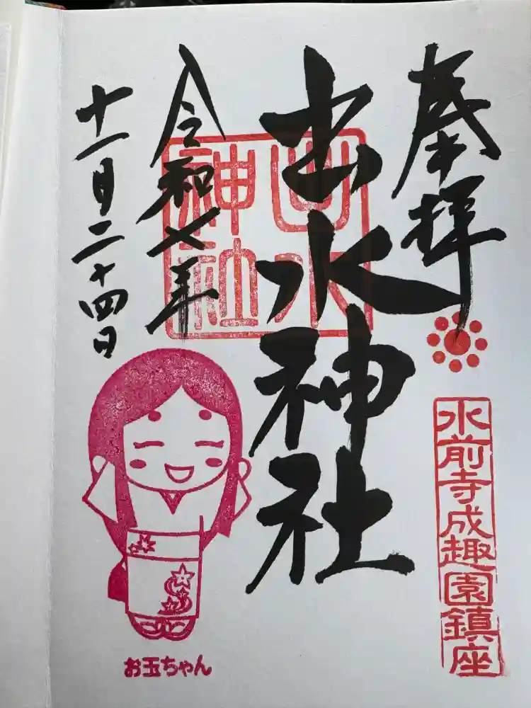 出水神社の御朱印