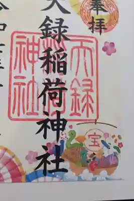 天録稲荷神社の御朱印