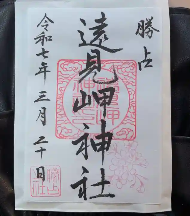 遠見岬神社の御朱印