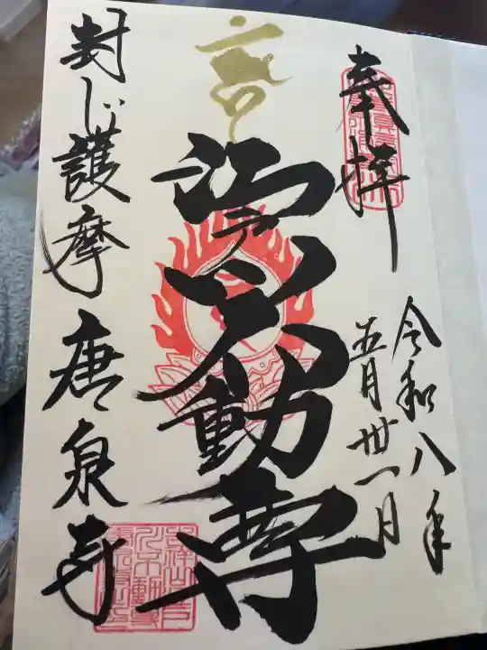 唐泉寺の御朱印