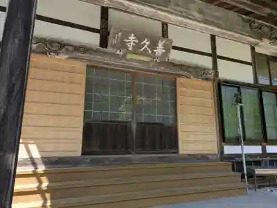 善久寺(岐阜県)