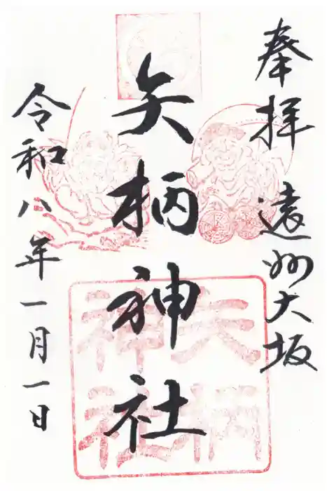 矢柄神社の御朱印