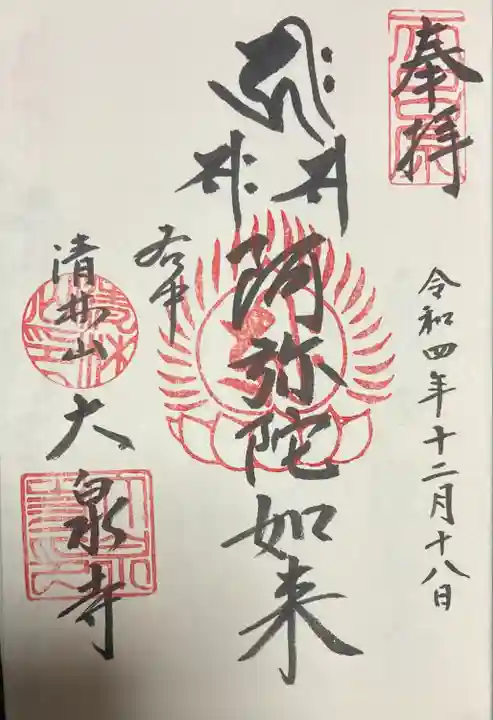 大泉寺の御朱印