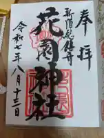 花園神社の御朱印