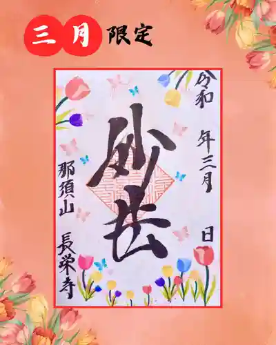 新潟市 那須山 長栄寺の御朱印