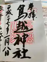 鳥越神社の御朱印
