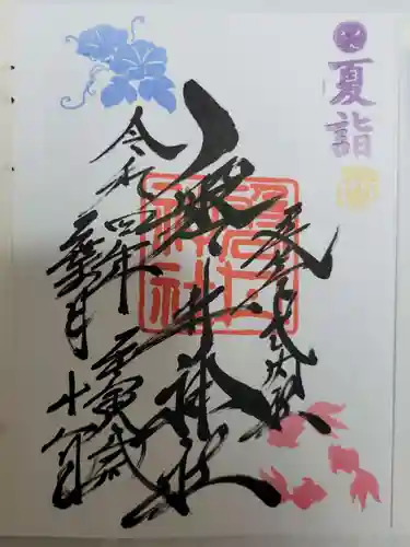 磐井神社の御朱印