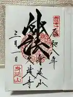 久遠寺の御朱印