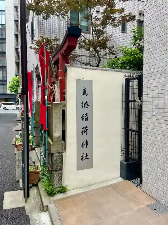 真徳稲荷神社(東京都)