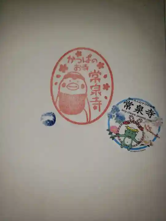 常泉寺の授与品その他