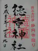 徳重神社の御朱印