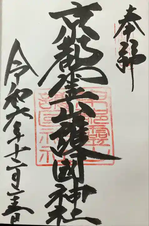 京都霊山護國神社(京都府)