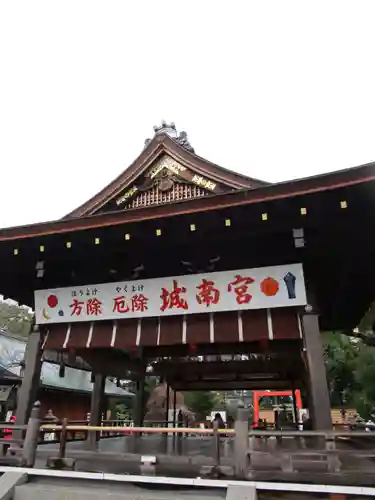 城南宮(京都府)